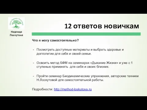 Надежда Лоскутова Что я могу самостоятельно? Посмотреть доступные материалы и выбрать здоровье