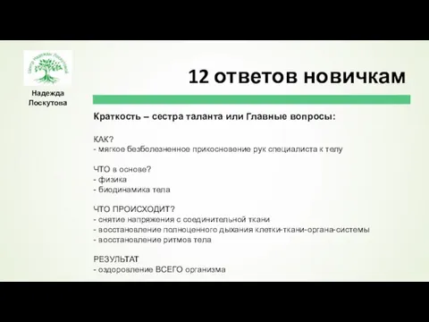 Надежда Лоскутова Краткость – сестра таланта или Главные вопросы: КАК? - мягкое