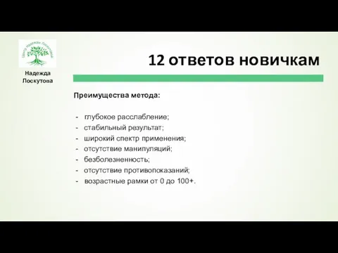 Надежда Лоскутова Преимущества метода: - глубокое расслабление; стабильный результат; широкий спектр применения;