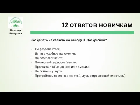 Надежда Лоскутова Что делать на сеансах по методу Н. Лоскутовой? - Не