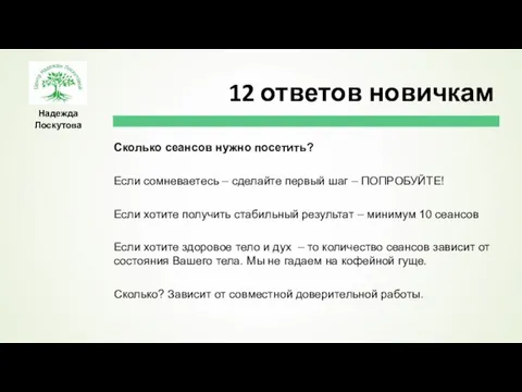 Надежда Лоскутова Сколько сеансов нужно посетить? Если сомневаетесь – сделайте первый шаг