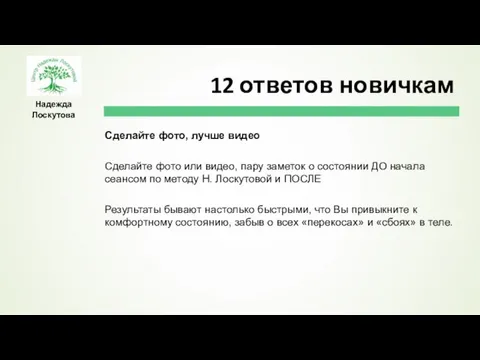 Надежда Лоскутова Сделайте фото, лучше видео Сделайте фото или видео, пару заметок