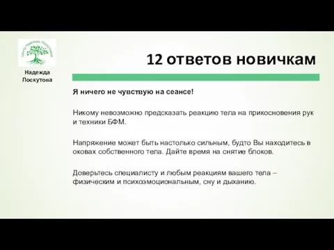 Надежда Лоскутова Я ничего не чувствую на сеансе! Никому невозможно предсказать реакцию