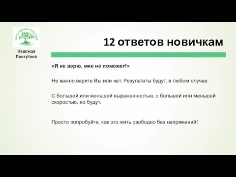 Надежда Лоскутова «Я не верю, мне не поможет!» Не важно верите Вы