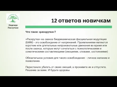 Надежда Лоскутова Что такое «раскрутка»? «Раскрутка» на сеансе биодинамическая фасциальная модуляция (БФМ)