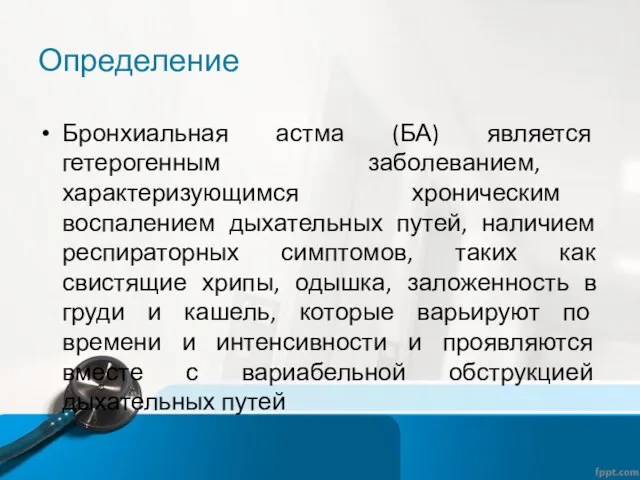 Определение Бронхиальная астма (БА) является гетерогенным заболеванием, характеризующимся хроническим воспалением дыхательных путей,