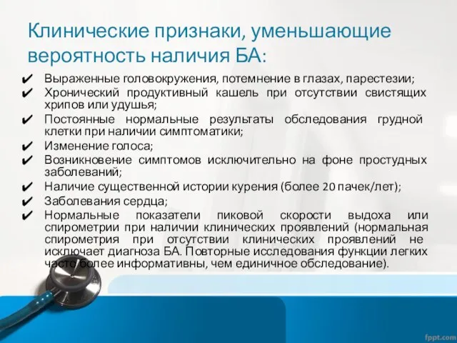 Клинические признаки, уменьшающие вероятность наличия БА: Выраженные головокружения, потемнение в глазах, парестезии;