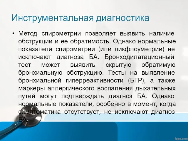 Инструментальная диагностика Метод спирометрии позволяет выявить наличие обструкции и ее обратимость. Однако