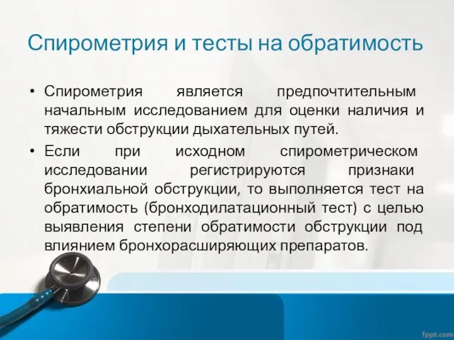 Спирометрия и тесты на обратимость Спирометрия является предпочтительным начальным исследованием для оценки