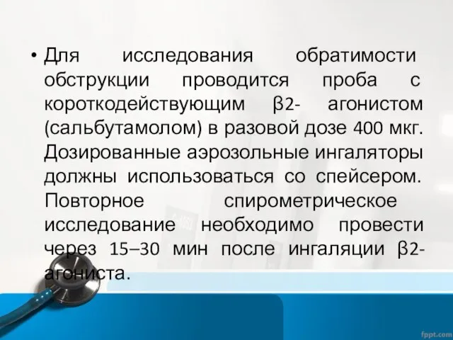 Для исследования обратимости обструкции проводится проба с короткодействующим β2- агонистом (сальбутамолом) в