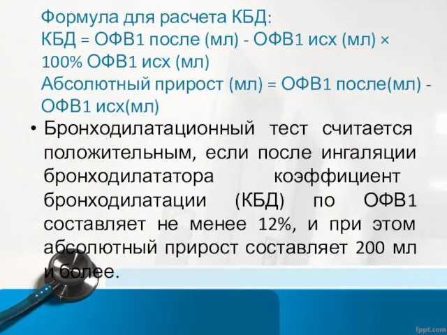 Формула для расчета КБД: КБД = ОФВ1 после (мл) - ОФВ1 исх