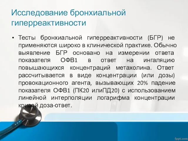 Исследование бронхиальной гиперреактивности Тесты бронхиальной гиперреактивности (БГР) не применяются широко в клинической