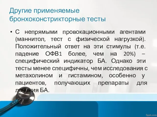 Другие применяемые бронхоконстрикторные тесты С непрямыми провокационными агентами (маннитол, тест с физической