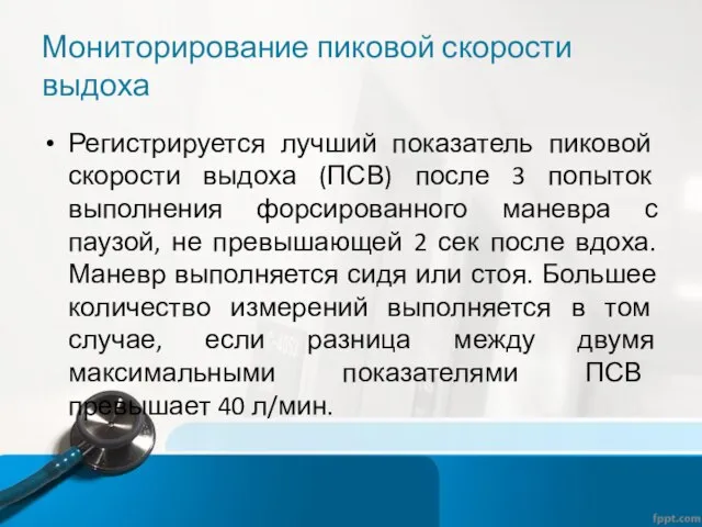 Мониторирование пиковой скорости выдоха Регистрируется лучший показатель пиковой скорости выдоха (ПСВ) после