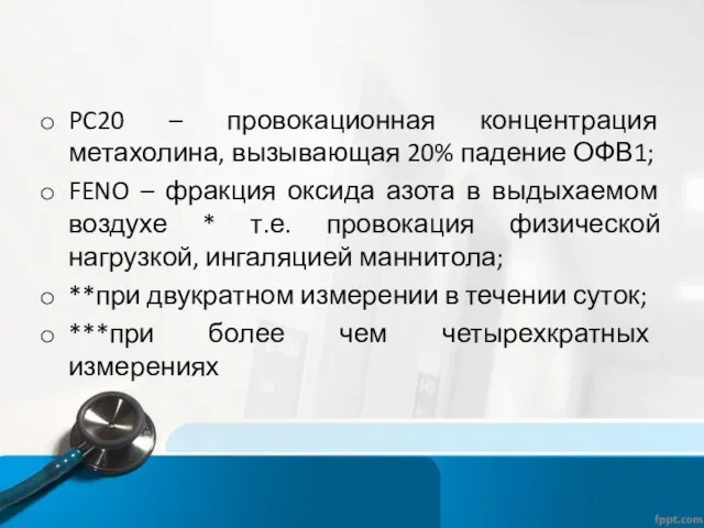 PC20 – провокационная концентрация метахолина, вызывающая 20% падение ОФВ1; FENO – фракция