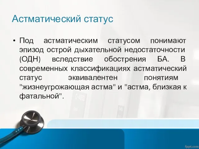 Астматический статус Под астматическим статусом понимают эпизод острой дыхательной недостаточности (ОДН) вследствие