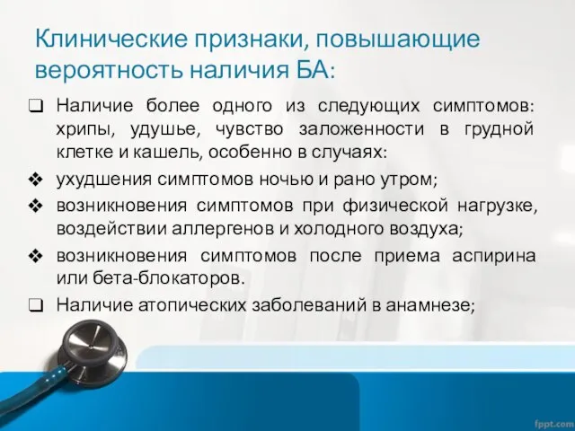 Клинические признаки, повышающие вероятность наличия БА: Наличие более одного из следующих симптомов: