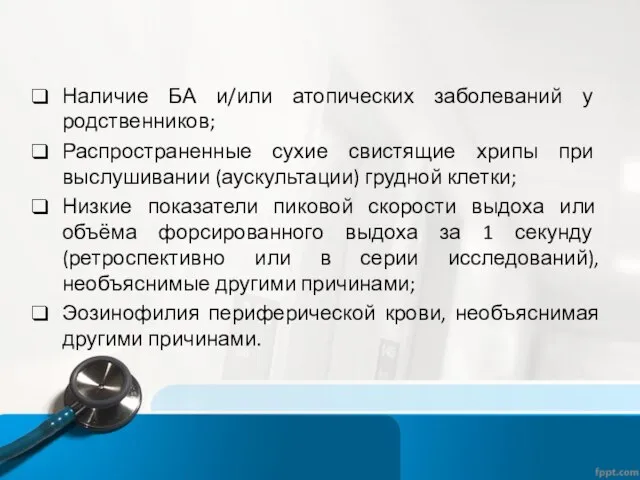 Наличие БА и/или атопических заболеваний у родственников; Распространенные сухие свистящие хрипы при