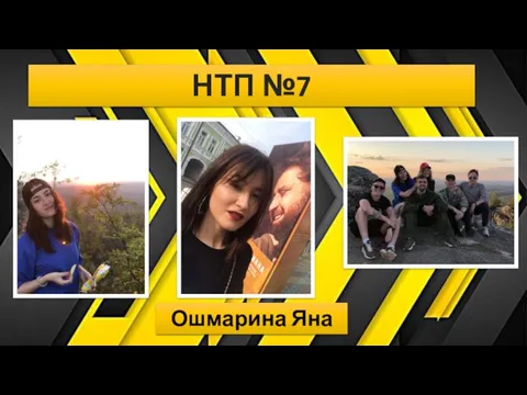 НТП №7 Ошмарина Яна