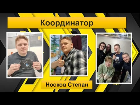 Координатор Носков Степан