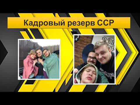 Кадровый резерв ССР