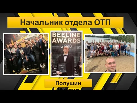 Начальник отдела ОТП Полушин Михаил