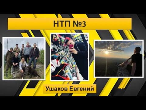 НТП №3 Ушаков Евгений