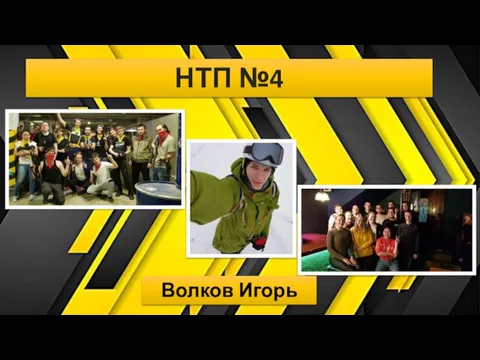 НТП №4 Волков Игорь