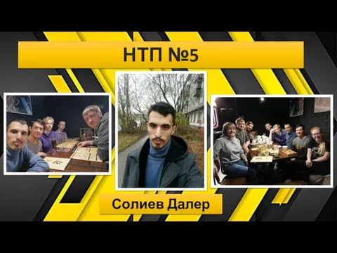 НТП №5 Солиев Далер