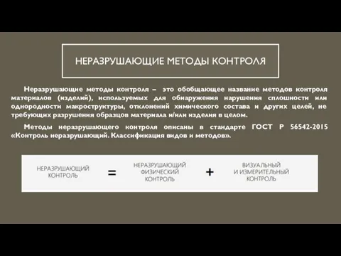 НЕРАЗРУШАЮЩИЕ МЕТОДЫ КОНТРОЛЯ Неразрушающие методы контроля – это обобщающее название методов контроля