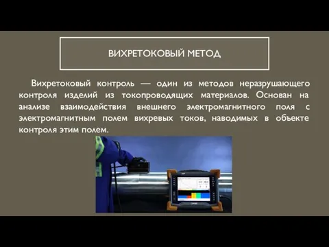 ВИХРЕТОКОВЫЙ МЕТОД Вихретоковый контроль — один из методов неразрушающего контроля изделий из