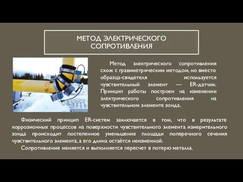 МЕТОД ЭЛЕКТРИЧЕСКОГО СОПРОТИВЛЕНИЯ Метод электрического сопротивления схож с гравиметрическим методом, но вместо