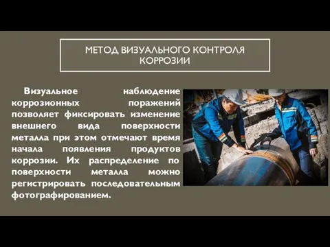 МЕТОД ВИЗУАЛЬНОГО КОНТРОЛЯ КОРРОЗИИ Визуальное наблюдение коррозионных поражений позволяет фиксировать изменение внешнего