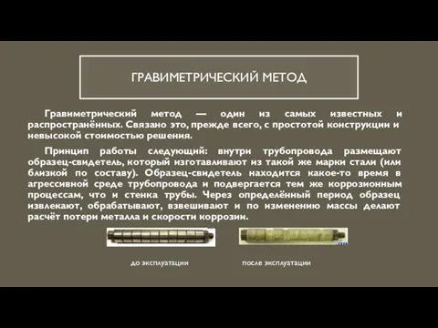 ГРАВИМЕТРИЧЕСКИЙ МЕТОД Гравиметрический метод — один из самых известных и распространённых. Связано