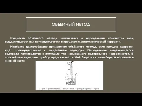 ОБЪЕМНЫЙ МЕТОД Сущность объёмного метода заключается в определении количества газа, выделяющегося или