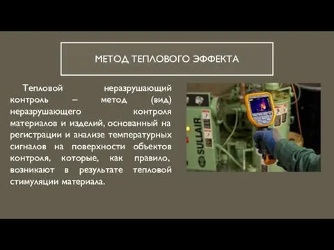 МЕТОД ТЕПЛОВОГО ЭФФЕКТА Тепловой неразрушающий контроль – метод (вид) неразрушающего контроля материалов