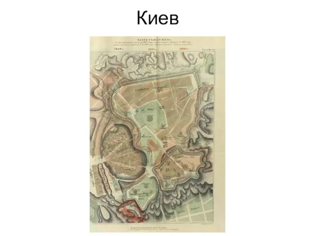 Киев