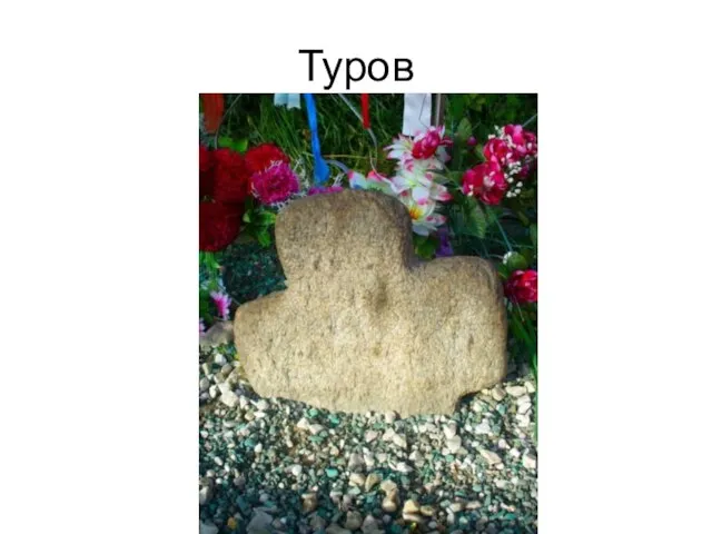 Туров