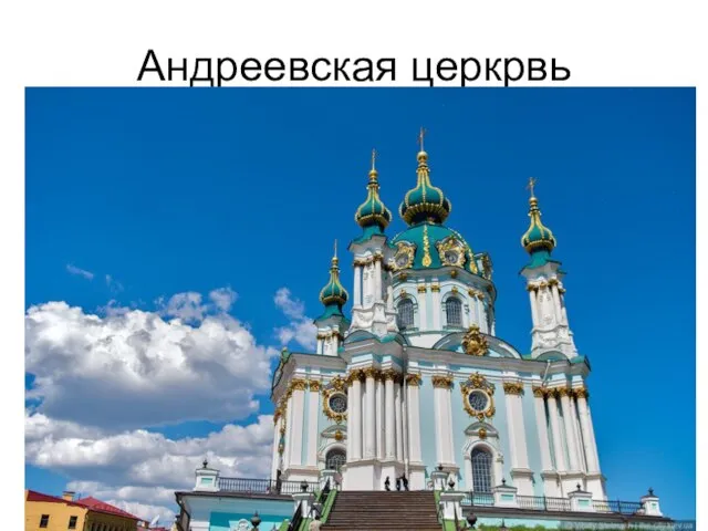 Андреевская церкрвь