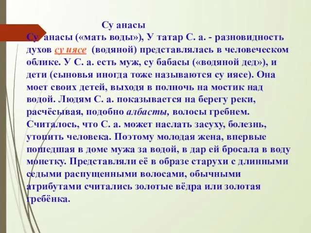 Су анасы Су анасы («мать воды»), У татар С. а. - разновидность