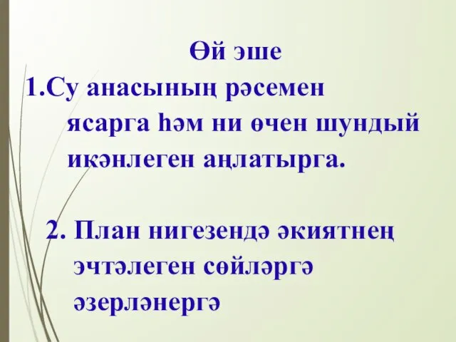 Өй эше Су анасының рәсемен ясарга hәм ни өчен шундый икәнлеген аңлатырга.