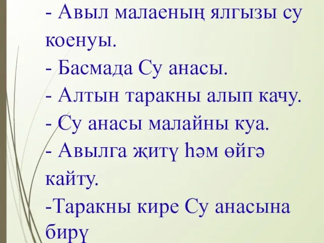 - Авыл малаеның ялгызы су коенуы. - Басмада Су анасы. - Алтын