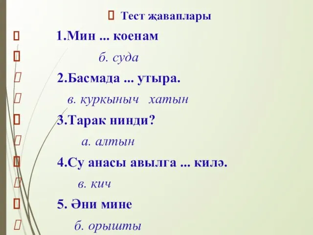 Тест җаваплары 1.Мин ... коенам б. суда 2.Басмада ... утыра. в. куркыныч