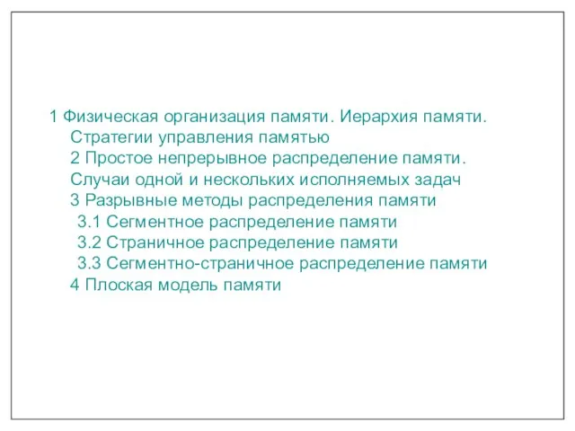 1 Физическая организация памяти. Иерархия памяти. Стратегии управления памятью 2 Простое непрерывное