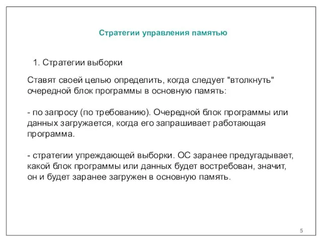 Стратегии управления памятью Ставят своей целью определить, когда следует "втолкнуть" очередной блок