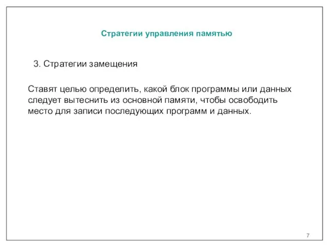 Стратегии управления памятью Ставят целью определить, какой блок программы или данных следует