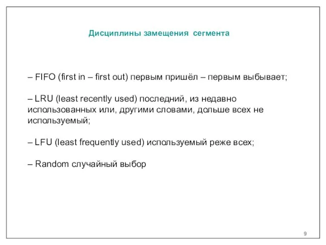 Дисциплины замещения сегмента – FIFO (first in – first out) первым пришёл