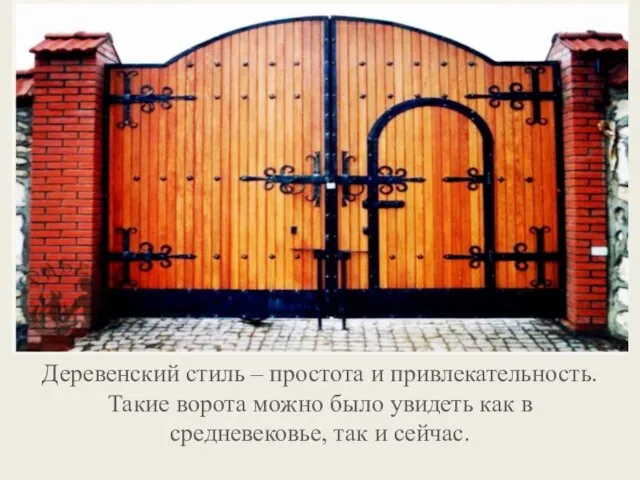 Деревенский стиль – простота и привлекательность. Такие ворота можно было увидеть как