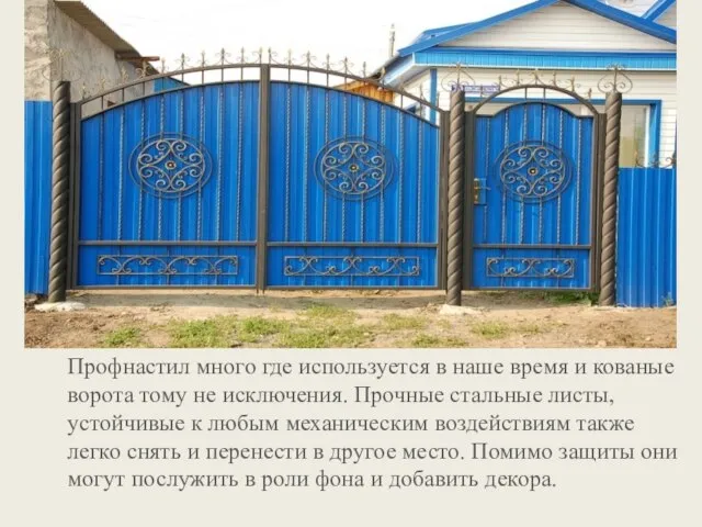 Профнастил много где используется в наше время и кованые ворота тому не