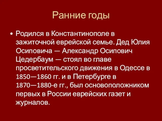 Ранние годы Родился в Константинополе в зажиточной еврейской семье. Дед Юлия Осиповича